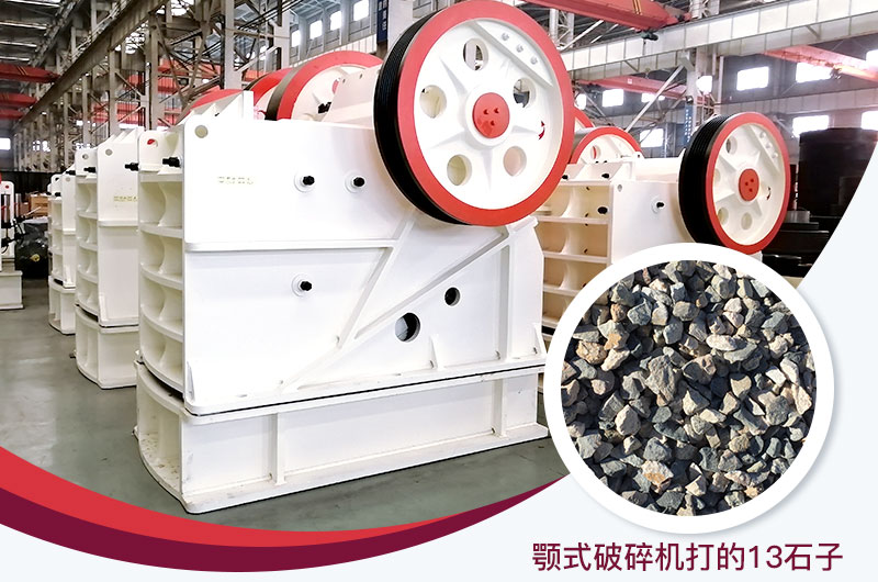 顎式破碎機(jī)打出的13石子粒形好，雜質(zhì)少